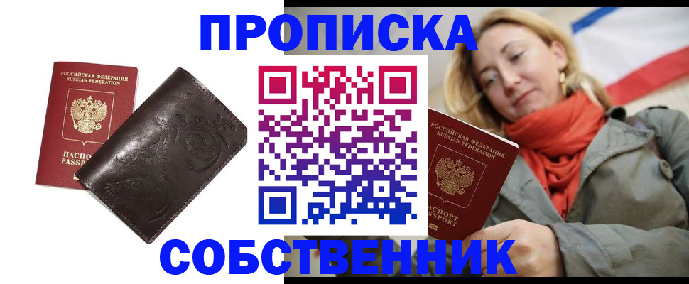 купить прописку в Осинниках